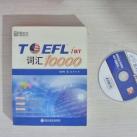 新东方：TOEFL词汇10000