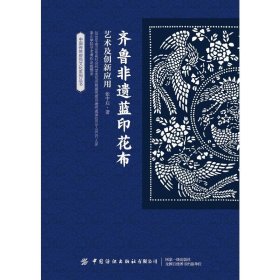 齐鲁非遗蓝印花布艺术及创新应用