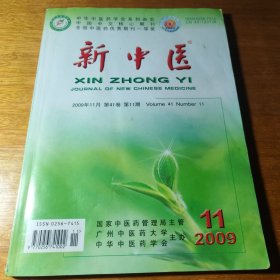 新中医 2004年第8、10期， 2006年第6、7、8期、2007年第2、4、6、8、9、11、12期、2009年第1、2、3、5、6、7、8、9、10、11、12期，共23期。