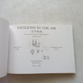 PAVILIONS IN THE AIR 空中楼阁 汉英谚语成语   精装本