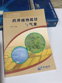 藥用植物栽培與氣象