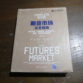 期货市场完全指南：技术分析、交易系统、基本面分析、期权、利差和交易原则（第2版）