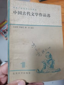 中国古代文学作品选（一）