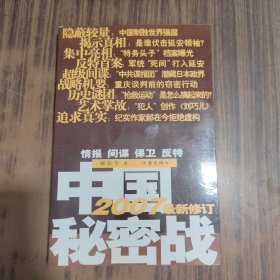 中国秘密战：中共情报、保卫工作纪实