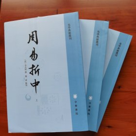 周易折中（易学典籍选刊·全3册·繁体竖排）