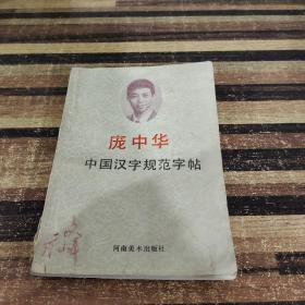 庞中华中国汉字规范字帖