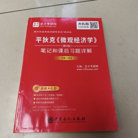 平狄克《微观经济学》（第8版）笔记和课后习题详解（修订版）/国内外经典教材辅导系列·经济类 正版二手内页有点笔记