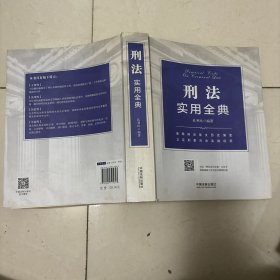 刑法实用全典