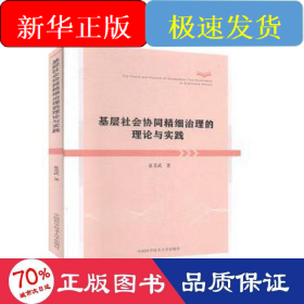 基层社会协同精细治理的理论与实践