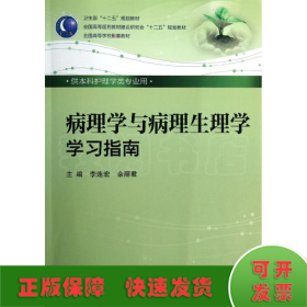 卫生部“十二五”规划教材·全国高等医药教材建设研究会“十二五”规划教材：病理学与病理生理学学习指南