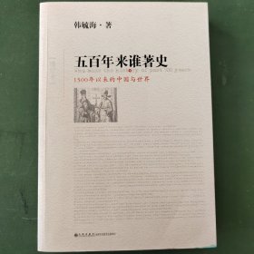 五百年来谁著史（增订本）