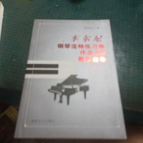 车尔尼钢琴流畅练习曲作品849教学指导