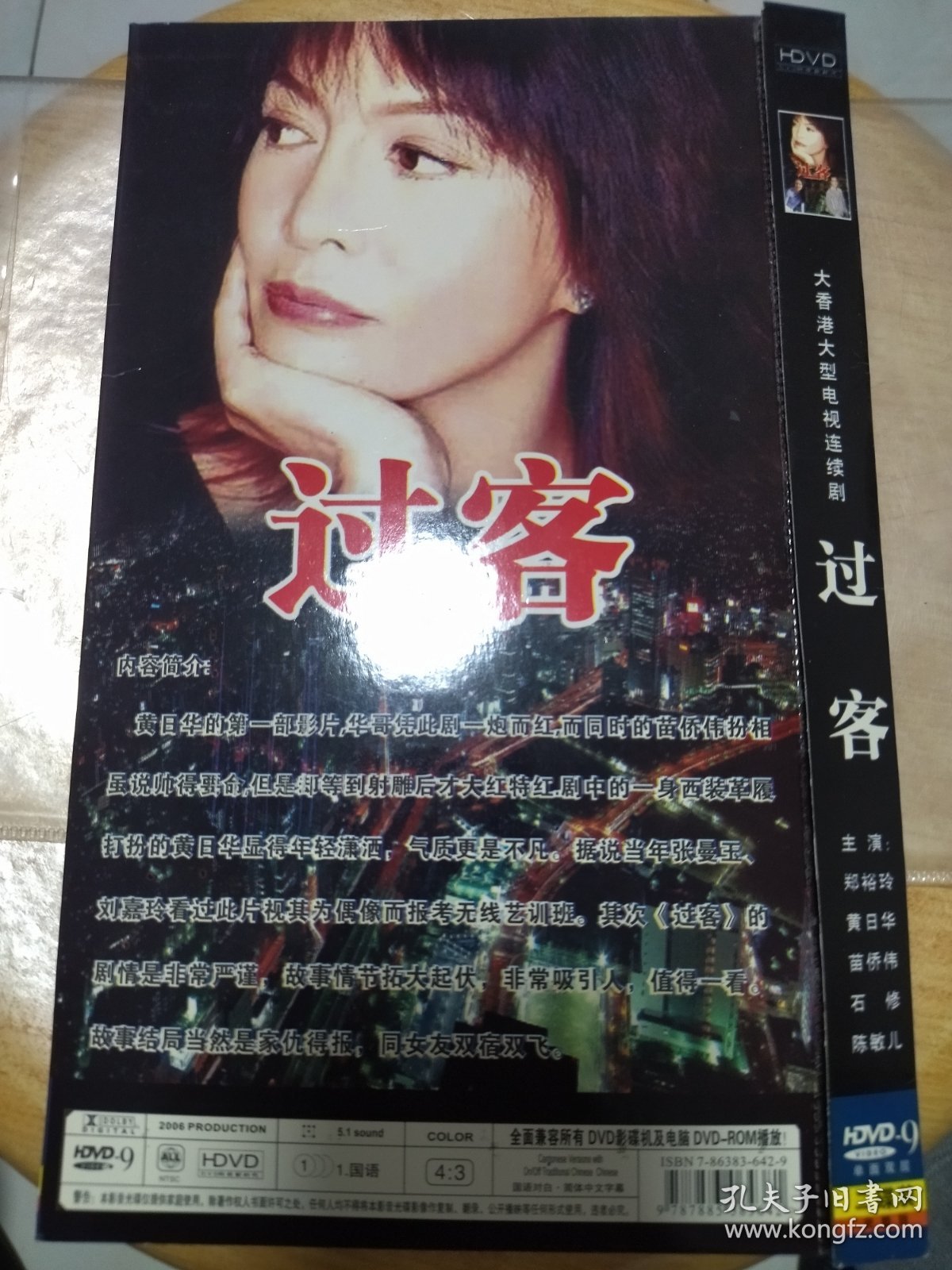 DVD香港电视剧《过客》郑裕玲黄日华