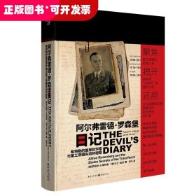 阿尔弗雷德·罗森堡日记:希特勒的首席哲学家与第三帝国失窃的秘密