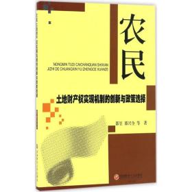 农民土地财产权实现机制的创新与政策选择 社会科学总论、学术 邵昱 等  新华正版