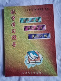 数学学习指导:应试指南 题型分析 强化训练