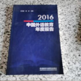 2016中国外语教育年度报告