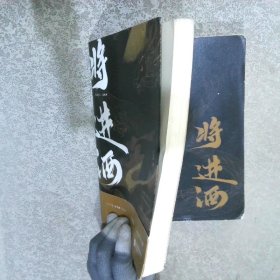 将进酒（上下）