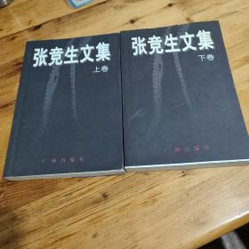 张竞生文集(上下册)