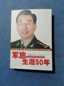 军旅生涯50年