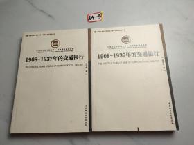 1908—1937年的交通银行