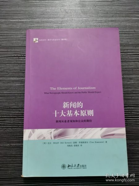 新闻的十大基本原则：新闻从业者须知和公众的期待