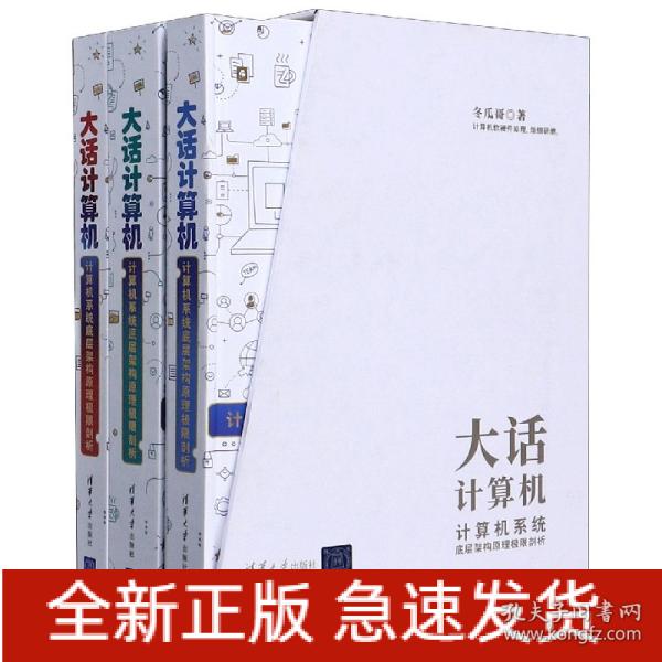 大话计算机：计算机系统底层架构原理极限剖析（套装共3册）