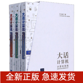 大话计算机：计算机系统底层架构原理极限剖析（套装共3册）