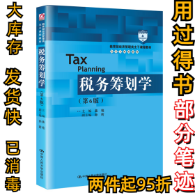 税务筹划学（第7版）