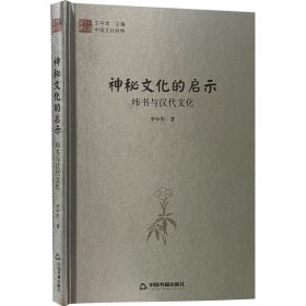 神秘文化的启示 纬书与汉代文化