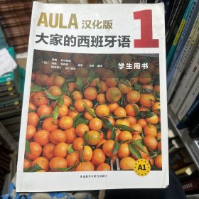 AULA汉化版大家的西班牙语(1)(学生用书)