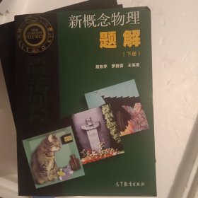 新概念物理题解(下册)