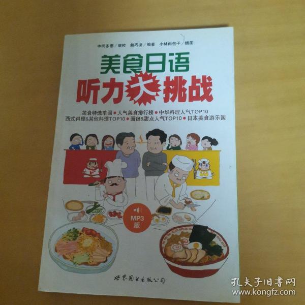 美食日语听力大挑战