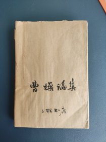 曹操论集