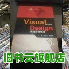 visual marketing design 视觉营销设计 张永彬 电子工业出版社 9787121318351