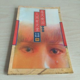 苍天有泪三之三 人间有天堂