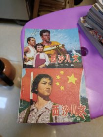 连环画 西沙儿女-正气篇、西沙儿女-奇志篇 2册一套 1975年一版一印 北京人民出版社
