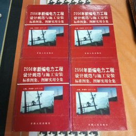 2006年新编电力工程设计规范与施工安装标准图集、图解实用全集 (全四卷)合售