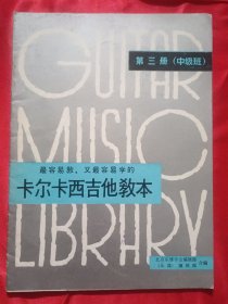 卡尔卡西吉他教本（第三册）中级班