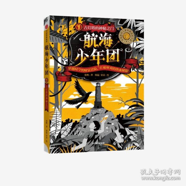 航海少年团1·古灯塔的神秘之门