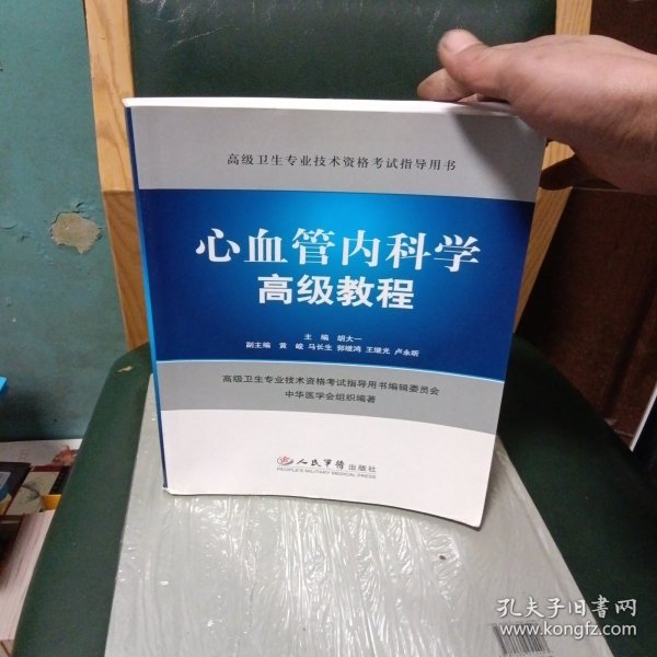 高级卫生专业技术资格考试指导用书：心血管内科学高级教程