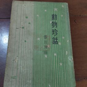 动物珍话