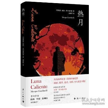 热月（墨西哥国家小说奖获奖作品，曾翻译成26种语言）