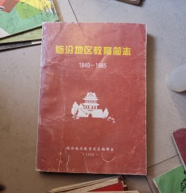 临汾地区教育简志（1840-1985）