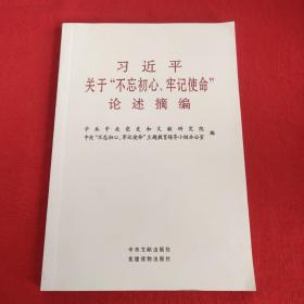 习近平关于“不忘初心、牢记使命”论述摘编（公开版）（文献社小字本）