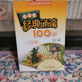 小学生经典诵读100课：3年级