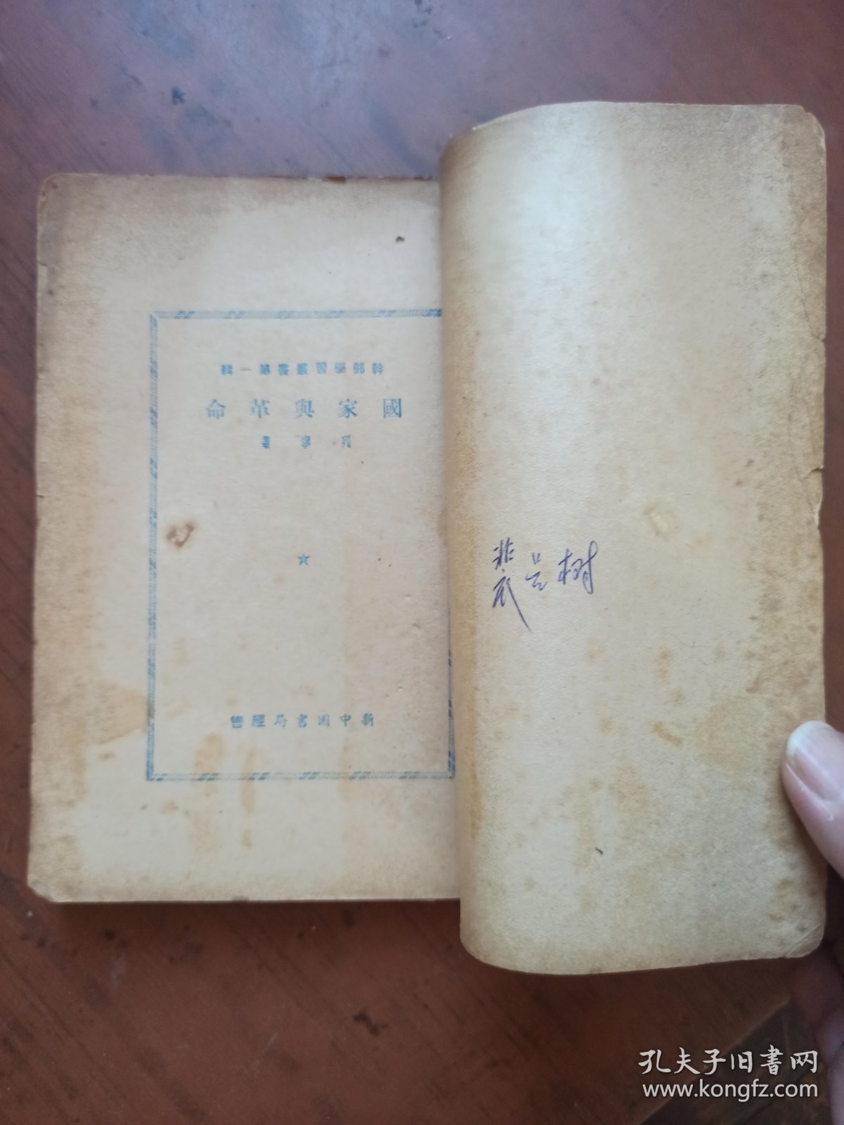干部学习丛书第一辑：国家与革命（1949年4月，新中国书局）