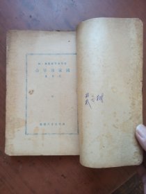 干部学习丛书第一辑：国家与革命（1949年4月，新中国书局）