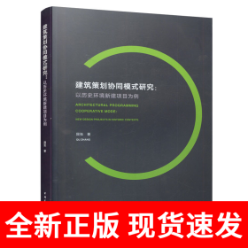 建筑策划协同模式研究：以历史环境新建项目为例