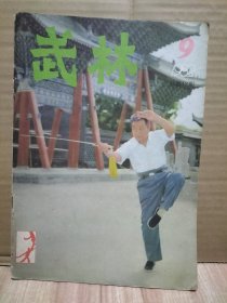 7册合售：武林精粹第一辑、武踪1984.6、柔道与摔跤1984.5、武林1982.9+1984年4.5+1985.2